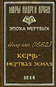 Николай - Мертвая земля или Чужим здесь не рады