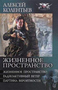 Алексей Колентьев - Жизненное пространство. Радиоактивный ветер. Паутина вероятности