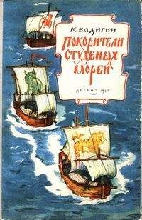 Константин Бадигин - Покорители студеных морей (с иллюстрациями)