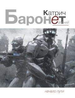Евгений Катрич - Баронет. Начало пути