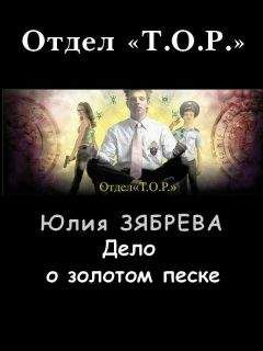 Юлия Зябрева - Дело о золотом песке