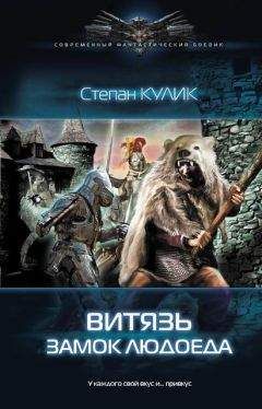 Степан Кулик - Витязь. Замок людоеда