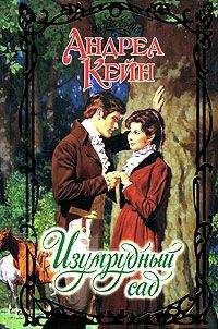 Андреа Кейн - Изумрудный сад