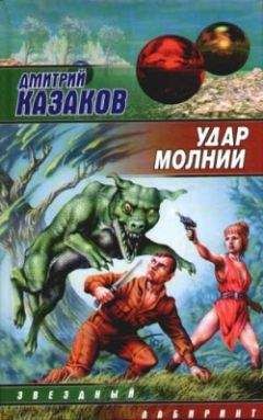 Дмитрий Казаков - Удар молнии