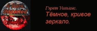 Гэрет Уильямс - Часть 5 : Тени ее пpошлого, иллюзии его будущего.